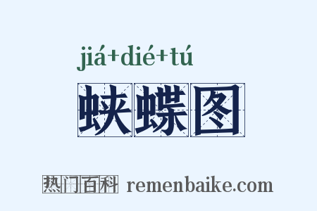 蛱蝶图是什么意思的图片